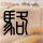盾牌